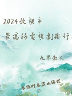 2024收视率最高的电视剧排行榜前十名