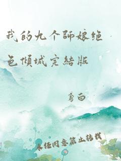 我的九个师娘绝色倾城完结版