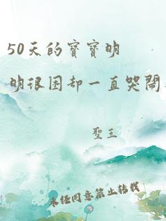 50天的宝宝明明很困却一直哭闹不睡