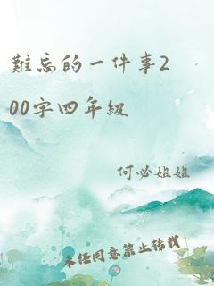 难忘的一件事200字四年级