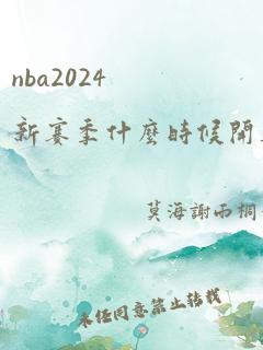 nba2024新赛季什么时候开赛