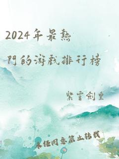 2024年最热门的游戏排行榜