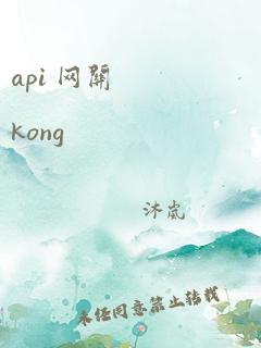 api 网关 kong