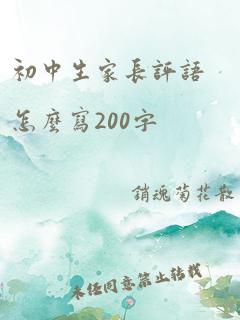 初中生家长评语怎么写200字