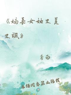 《嫡长女她又美又飒》