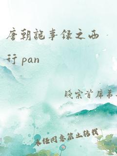 唐朝诡事录之西行 pan