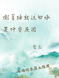 侧着睡就流口水是什么原因