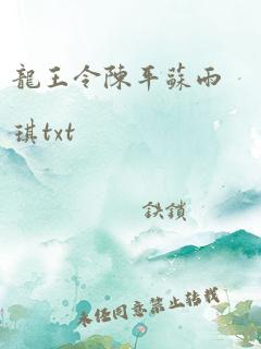 龙王令陈平苏雨琪txt