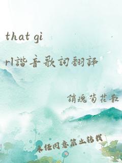 that girl谐音歌词翻译