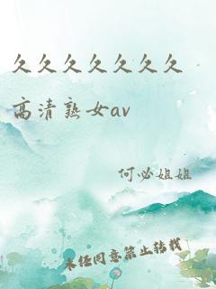 久久久久久久久高清熟女av