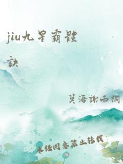 jiu九星霸体诀