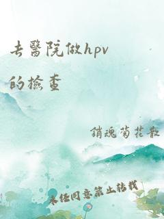 去医院做hpv的检查