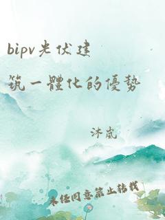 bipv光伏建筑一体化的优势