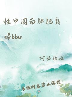 性中国白胖肥熟妇bbw