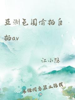 亚洲色图偷拍自拍av