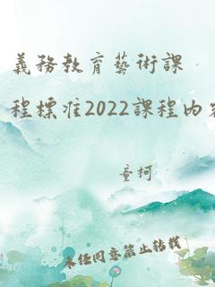 义务教育艺术课程标准2022课程内容