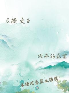 《撩火》