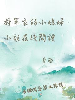 将军家的小媳妇小说在线阅读