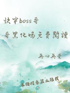 快穿boss哥哥黑化吗免费阅读