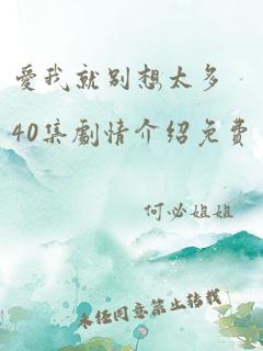 爱我就别想太多40集剧情介绍免费