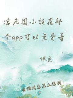 沧元图小说在哪个app可以免费看