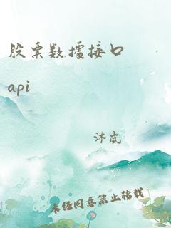 股票数据接口 api