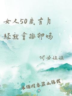 女人50岁有月经就会排卵吗