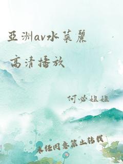 亚洲av水菜丽 高清播放