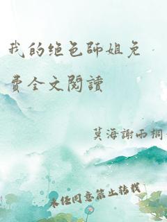 我的绝色师姐免费全文阅读