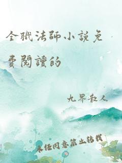 全职法师小说免费阅读的