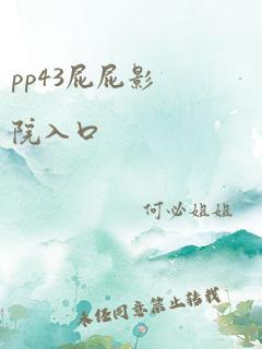 pp43屁屁影院入口