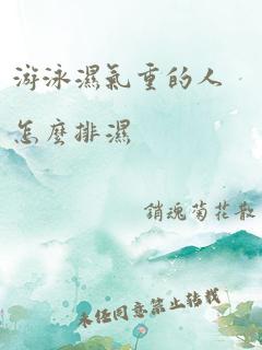 游泳湿气重的人怎么排湿