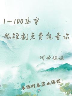 1—100集穿越短剧免费观看你