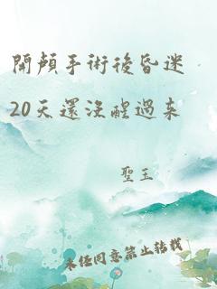 开颅手术后昏迷20天还没醒过来