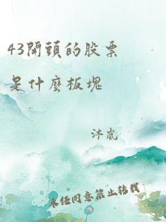 43开头的股票是什么板块