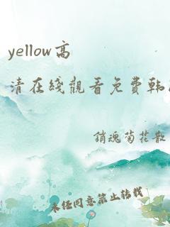 yellow高清在线观看免费韩国