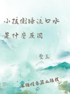 小孩侧睡流口水是什么原因