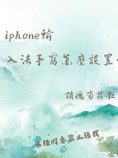 iphone输入法手写怎么设置方法