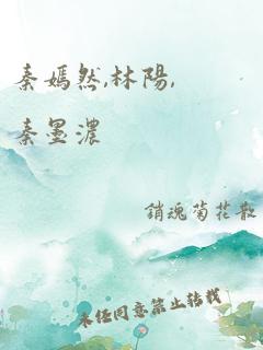 秦嫣然,林阳,秦墨浓