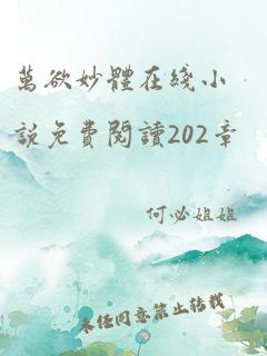 万欲妙体在线小说免费阅读202章