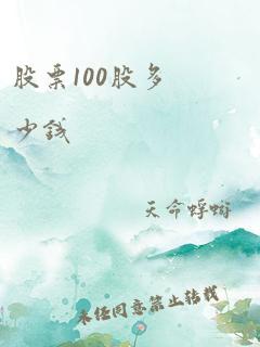 股票100股多少钱