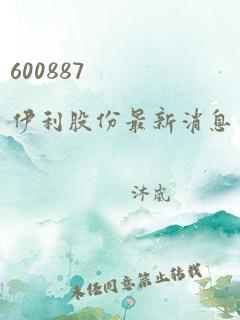 600887 伊利股份最新消息