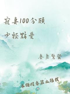 宠妻100分顾少轻点爱