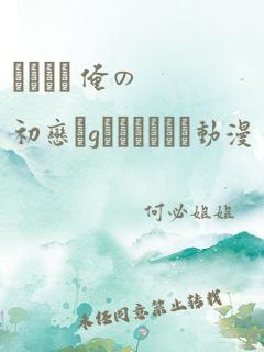 アネハメ 俺の初恋がgなわけがない动漫