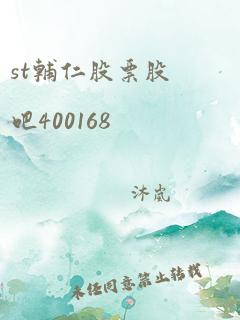 st辅仁股票股吧400168