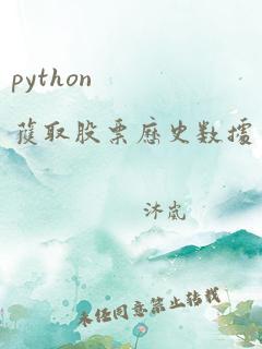 python 获取股票历史数据