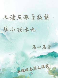 人渣反派自救系统小说冰九