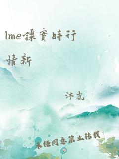 lme镍实时行情新