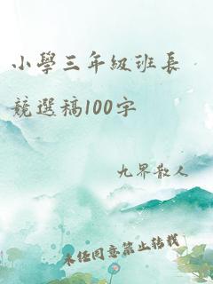 小学三年级班长竞选稿100字