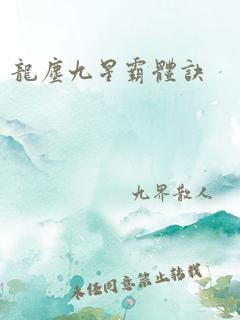 龙尘九星霸体诀